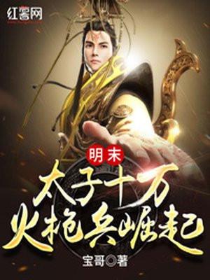 明末太子十万火枪兵崛起喜马拉雅