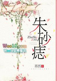 朱砂痣图片