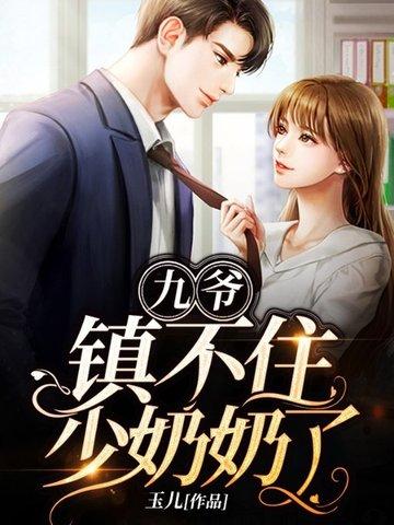 九爷镇不住少奶奶了短剧免费全集