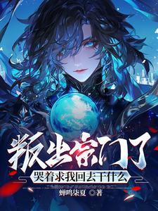 沐清绾魂宇开局叛出宗门修为被废后他成仙了