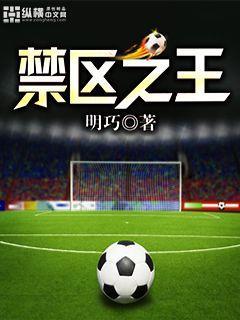 禁区之王英文