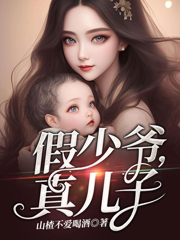 假少爷真儿子