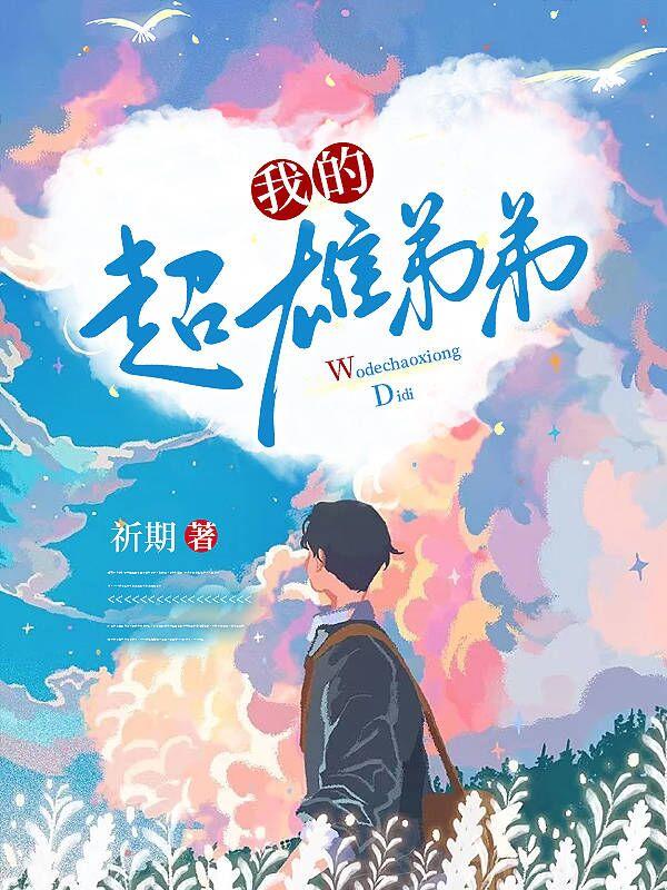 我的超雄弟弟免费