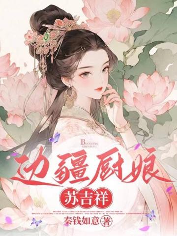 边疆厨娘苏吉祥 秦钱如意