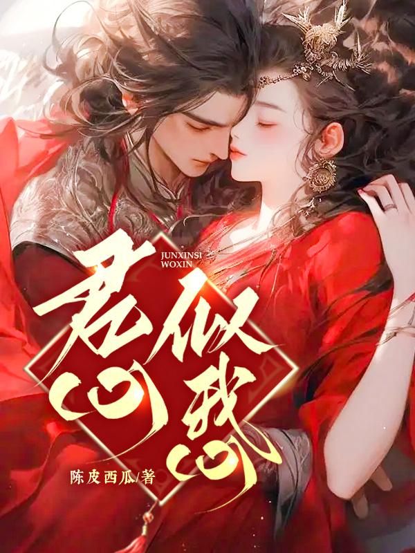 君心似我心不负相思意怎么回应