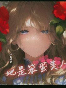 综影视之她是笨蛋美人话本