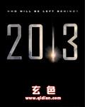 2013年1月是属龙还是蛇