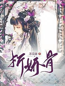 折娇骨_随山月著