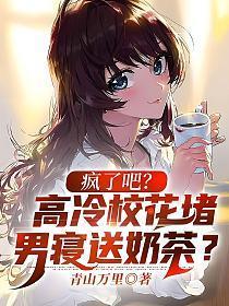 疯了吧这叫高冷校花免费阅读