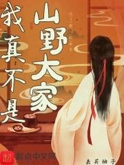 我真不是山野大家TXT广非遗的