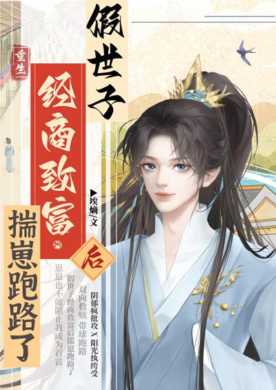 假世子经商致富后揣崽跑路了笔趣阁
