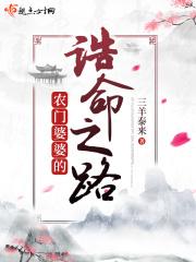 农门婆婆的诰命之路免费全文