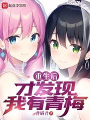 重生后才发现我有青梅if线