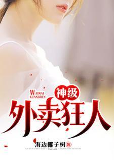 神级外卖狂人是谁