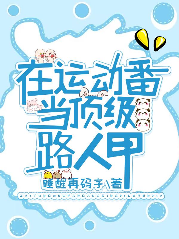 在运动番当顶级路人甲 26