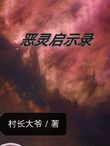 恶灵来了