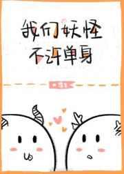 我们妖怪不许单身全文免费阅读