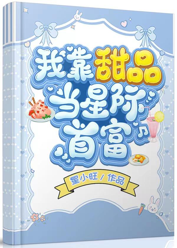 我靠甜品当星际首富小