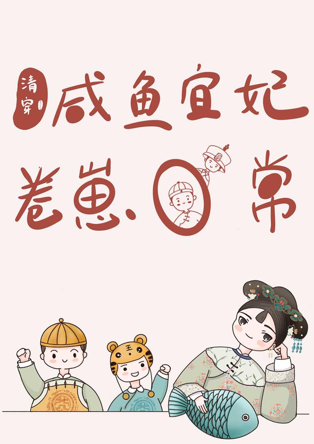 清穿咸鱼宜妃的卷崽日常txt