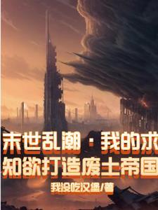 末世乱潮我的求知欲打造废土帝国 我没吃汉堡