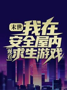 末世我在安全屋内观看求生游戏张奕方雨晴