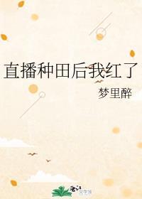直播种田后我红了txt宝书网