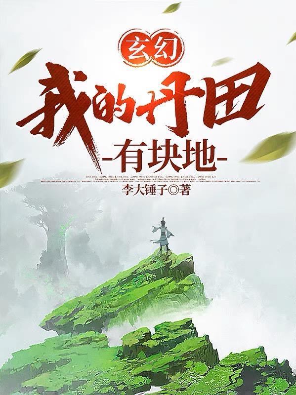 玄幻我的丹田有块地最新章节更新内容
