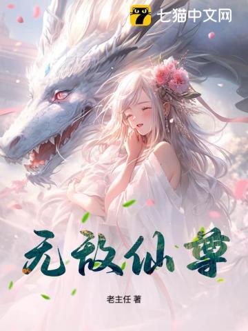 无敌仙尊奶爸薛安