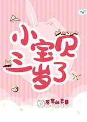 三岁多的小宝贝