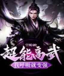 超能高武我呼吸就变强免费阅读