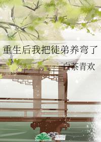 重生后我把徒弟养弯了TXT八零