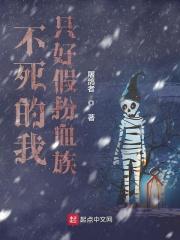 不死的我只好假扮血族百度