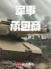 军事承包商第754章