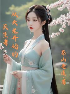 从天龙开始的长生者百度