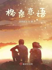 格桑的歌曲