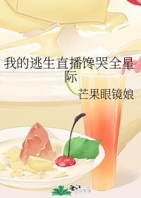 我的逃生直播馋哭全星际 笔趣阁