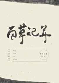百草记年 百度