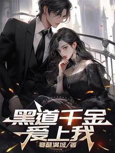 黑道千金爱上我V0.88安卓