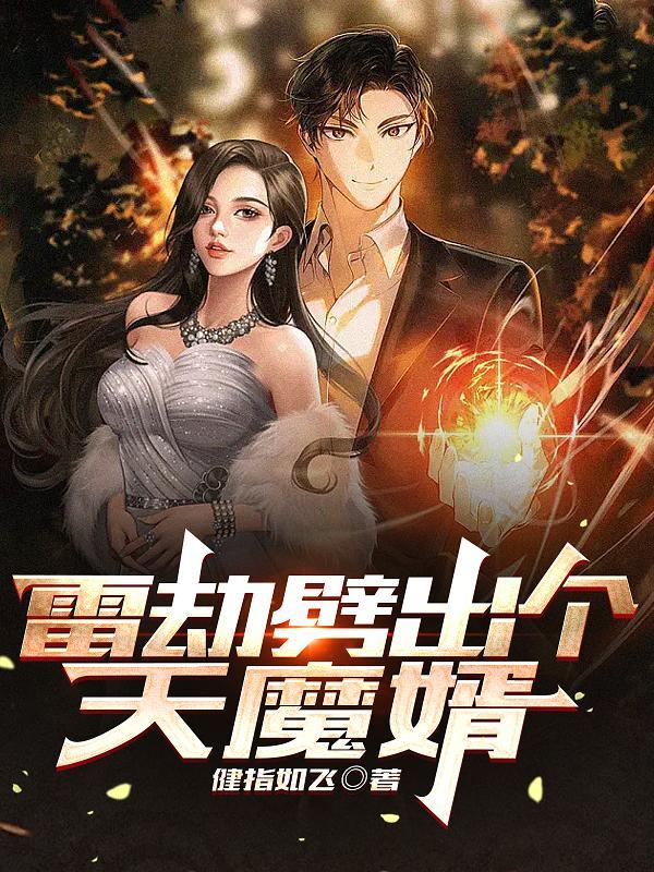雷劫劈出个天魔婿的 雷劫劈出个天魔婿的