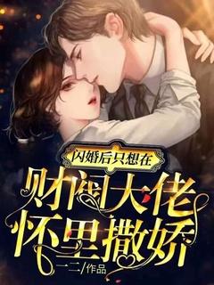 闪婚后靠香气爆红了