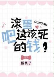 滚蛋吧这该死的钱作者板栗子