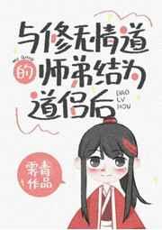 与修无情道的师弟结为道侣后免费阅读朱颜