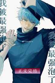 无敌咒术师今天也在热恋我56