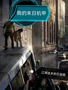 我的末日机甲车 下士