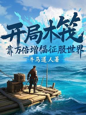 开局木筏靠万倍增幅征服世界原书网