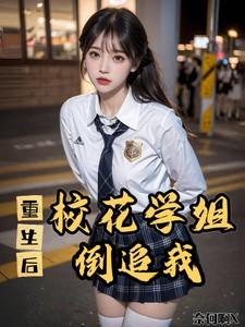 校花重生倒追男主的