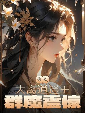 综武大离逍遥王群魔震惊TxT
