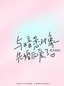 与暗恋对象先婚后爱了商寂江疏月