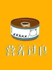 营养过良txt