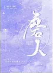 磨人免费阅读笔趣阁全文晋江